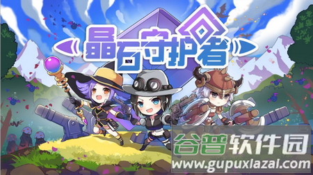 晶石守护者免广告版