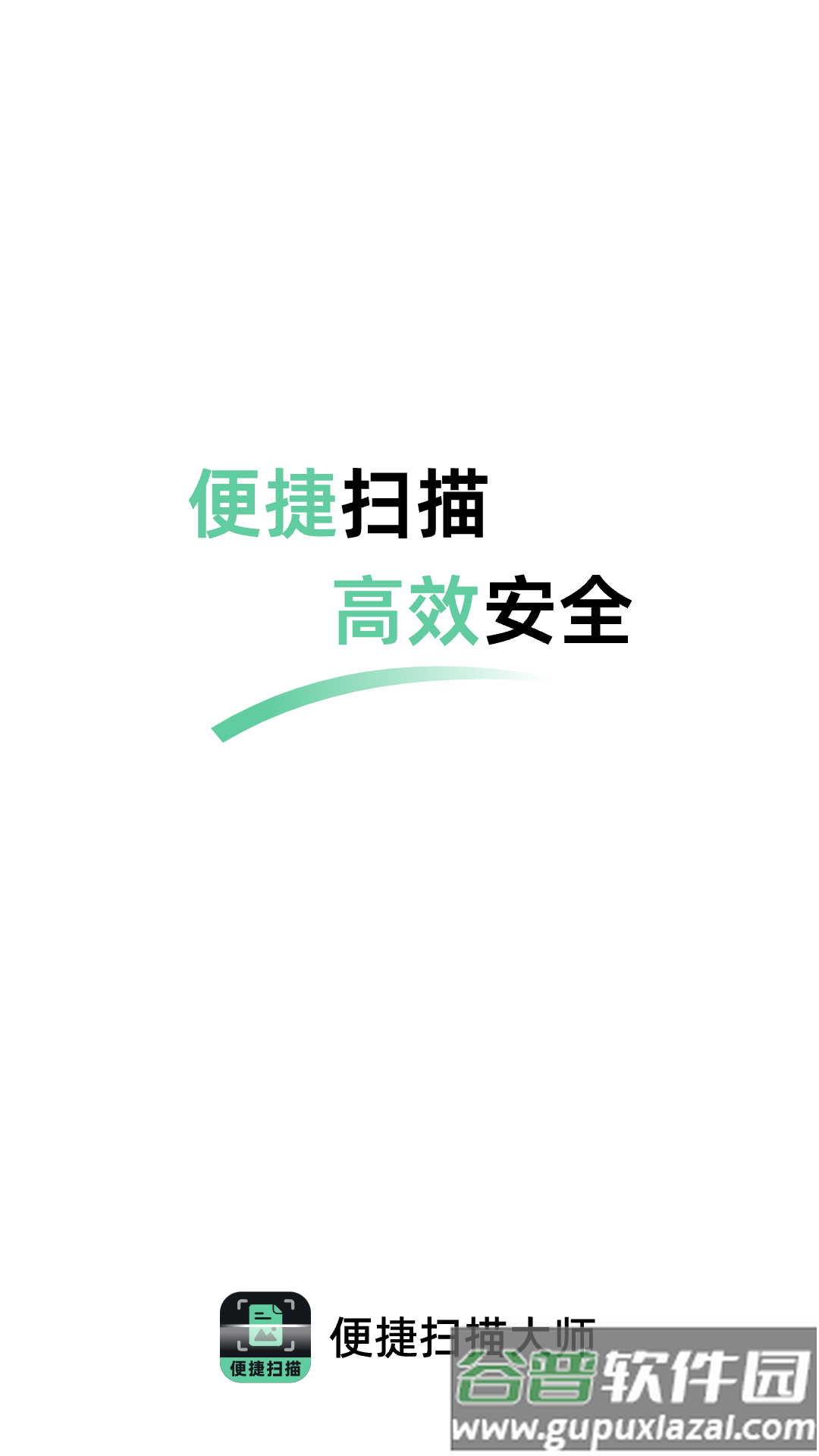 便捷扫描大师APP截图1