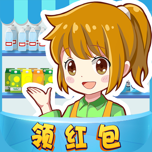 幸福超市v1.0.0