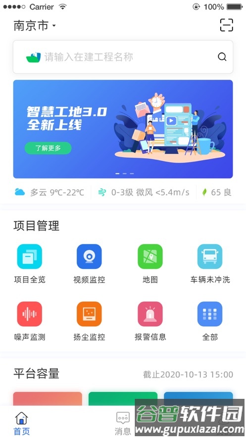 南京智慧工地app截图3