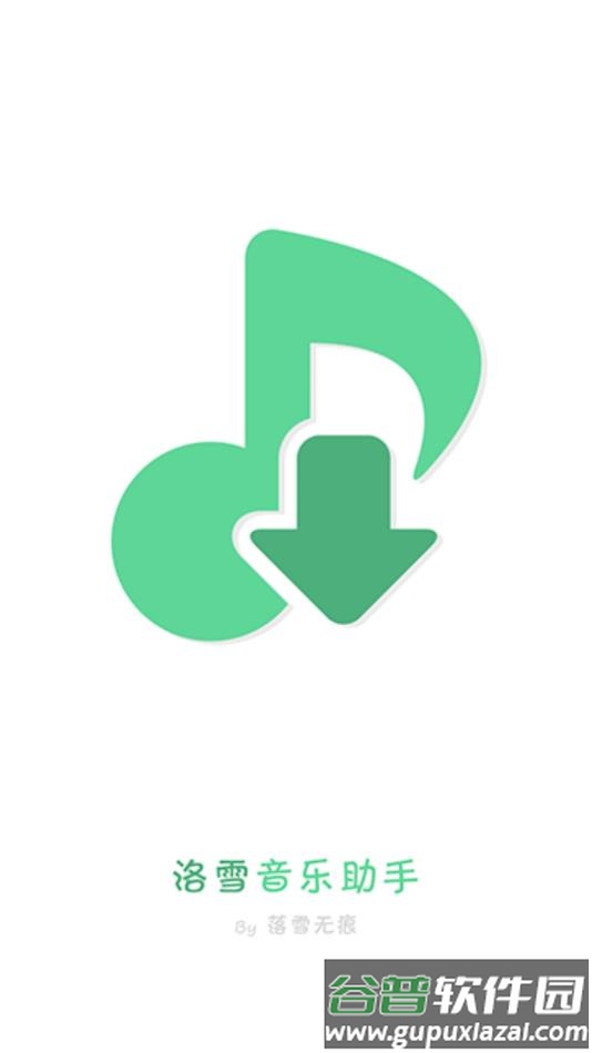 LX Music(洛雪音乐助手)app手机安卓版截图1