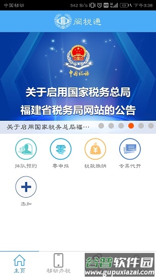 闽税通app下载安装