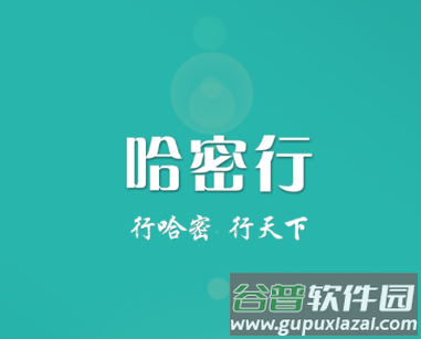 哈密行app下载