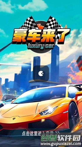 豪车来了图片