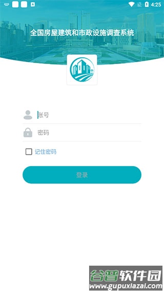 云南省房屋市政调查app截图1