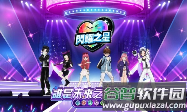 闪耀之星游戏截图4
