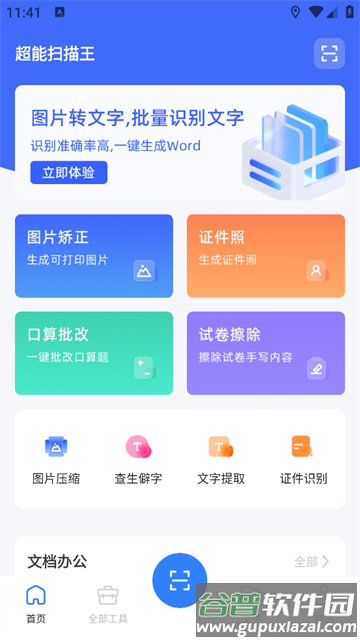 超能扫描王官方版