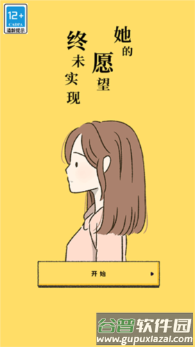 她的愿望终未实现游戏截图1