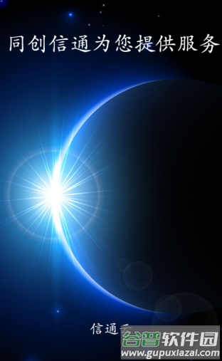 信通云app