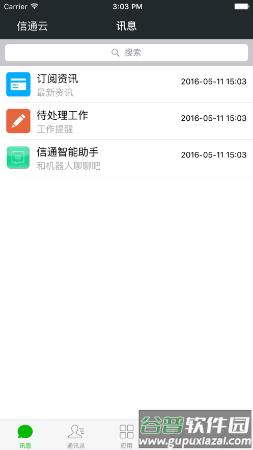 信通云app截图1