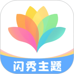 闪秀主题壁纸软件v1.0.6