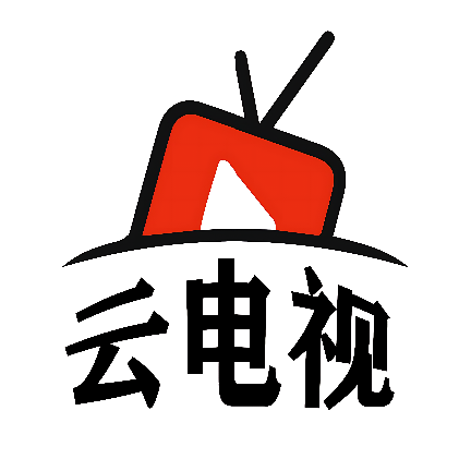 云电视apk2025最新版v1.0.0