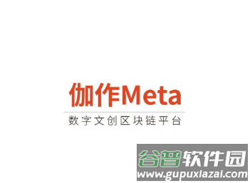 伽作Meta app