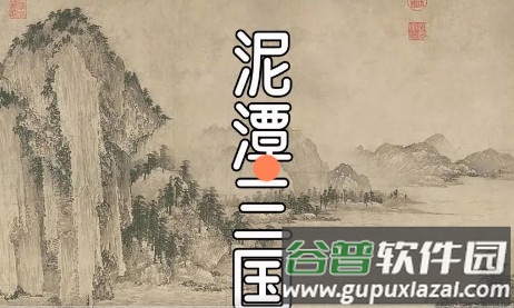 泥潭三国安卓手游