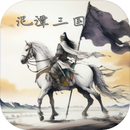 泥潭三国安卓手游v2.6.5 最新版