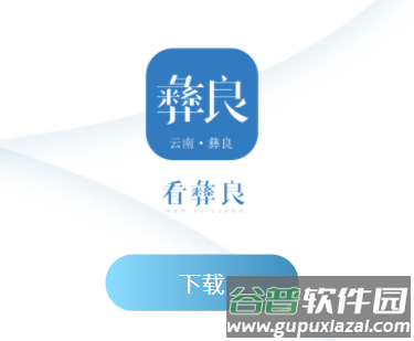 看彝良app下载