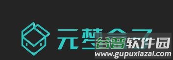 元梦盒子数字藏品app