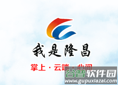 我是隆昌app下载
