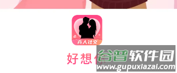 好想你app