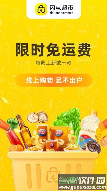 闪电超市官方版截图4