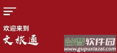 山东省文旅通综合服务平台