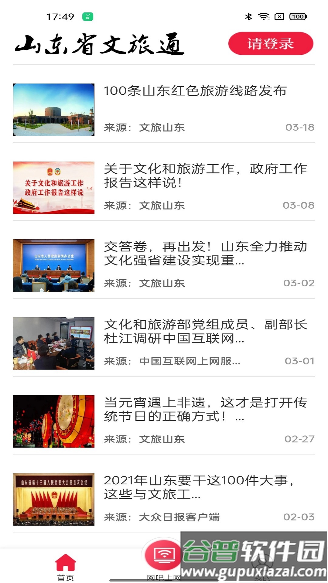 山东省文旅通综合服务平台截图2