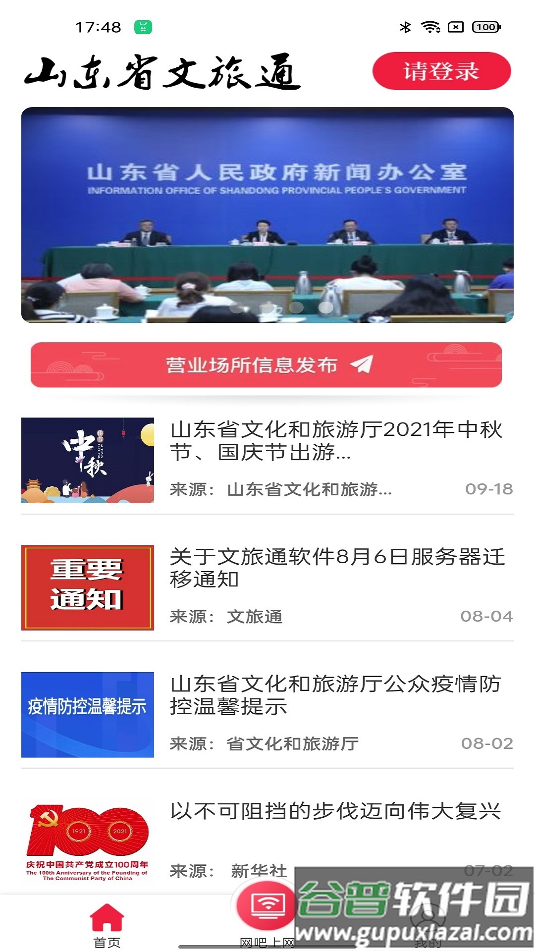 山东省文旅通综合服务平台截图3
