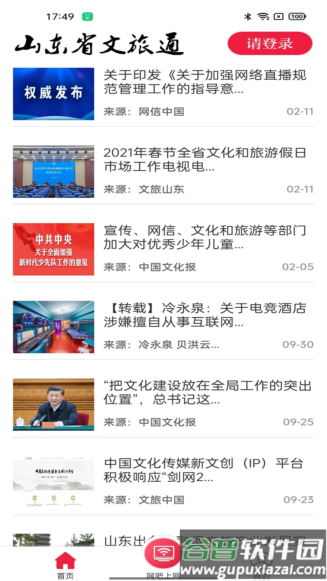 山东省文旅通综合服务平台截图4