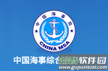 中国海事综合服务平台