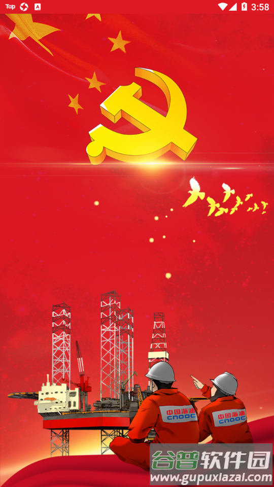 海油党建app截图1