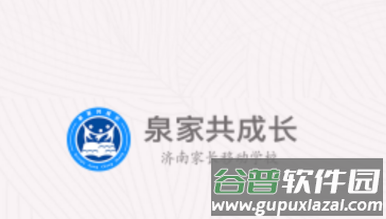 泉家共成长app下载最新版本