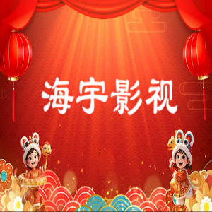 海宇影视内置接口版v1.0