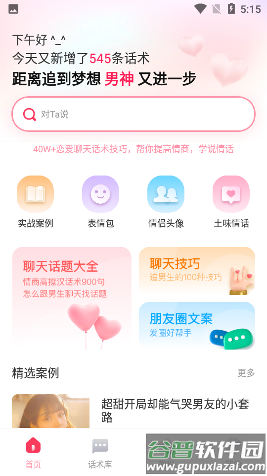 爱帮主恋爱话术截图3