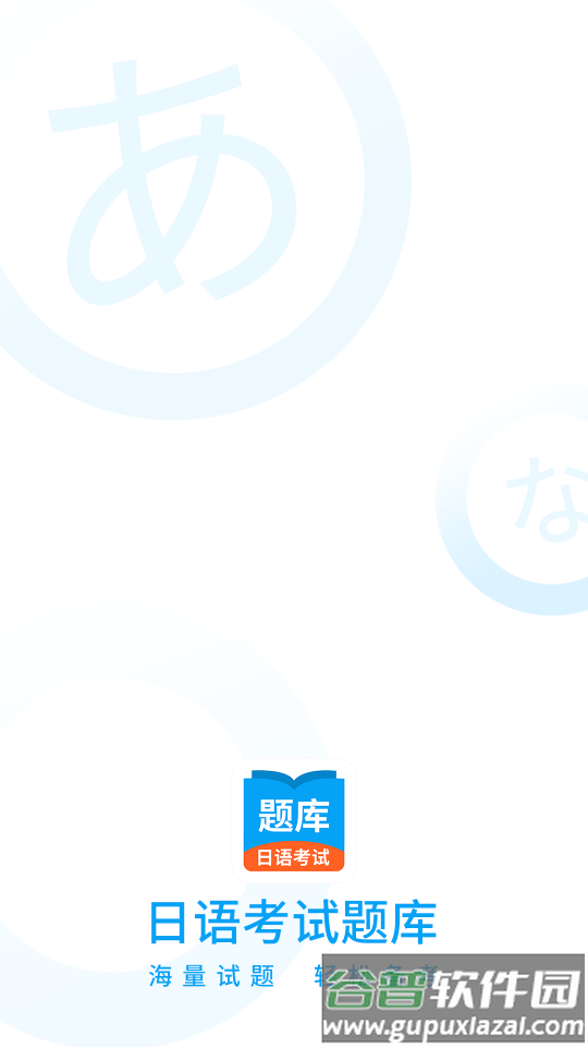 日语考试题库APP截图4