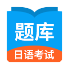 日语考试题库APPv1.9.93 安卓最新版