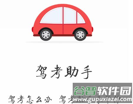 驾考助手软件下载