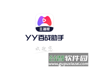 yy百战助手app