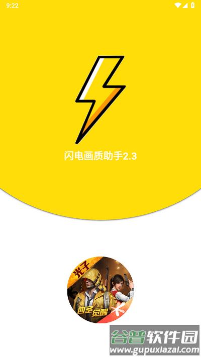 闪电画质助手app截图1