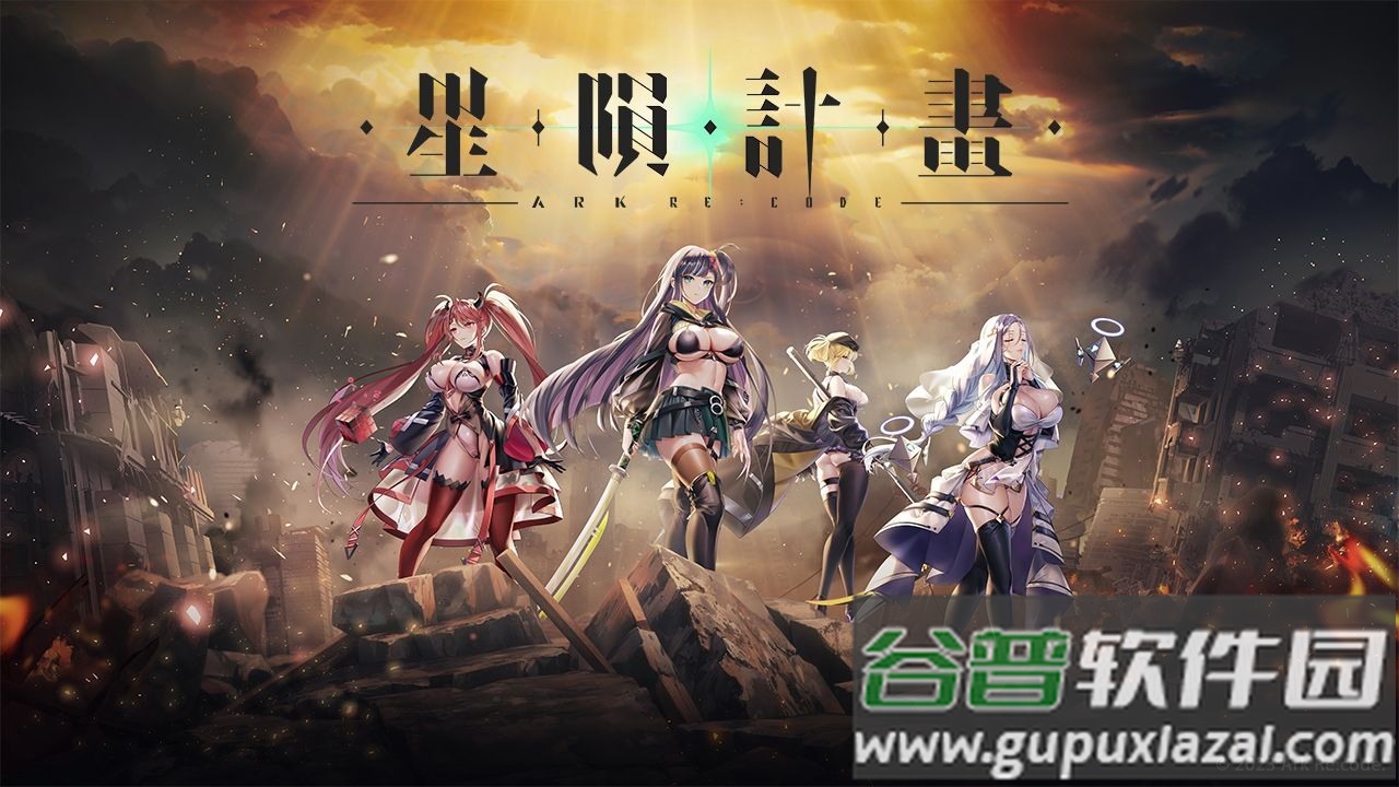 星陨计划Ark Re Code手游正版截图4