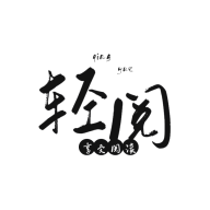 轻阅app官方下载安装v10072 安卓版