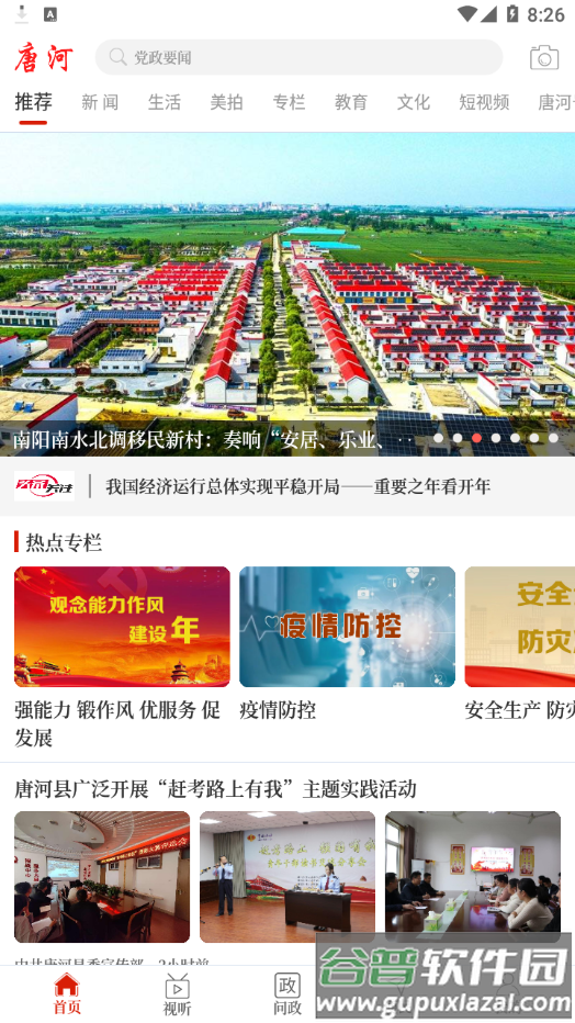 云上唐河app官方下载截图1