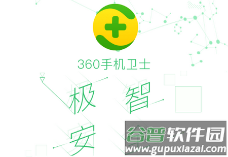 360手机卫士