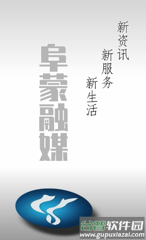 阜蒙融媒app