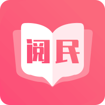 阅民小说app官方下载全民小说v40.0.32