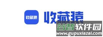 收藏猿app