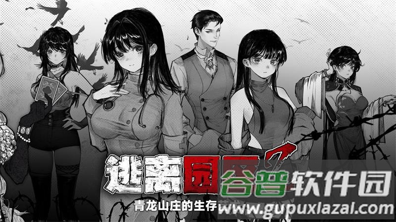 逃离园区2青龙山庄的生存艺术官方版截图6
