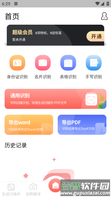 扫描翻译全能王软件安卓版