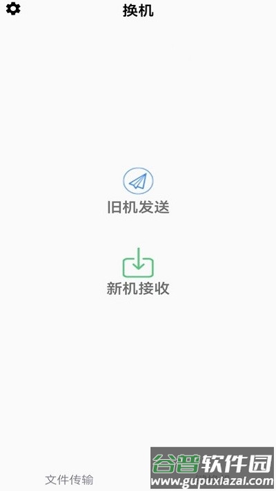 闪电换机手机版截图2