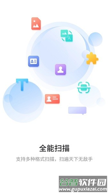 免费极速扫描王官方版