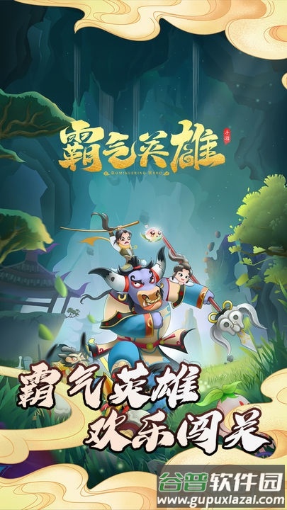 霸气英雄最新版截图2